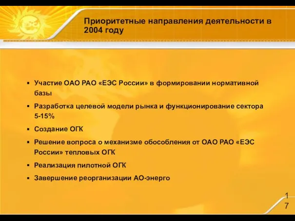 Участие ОАО РАО «ЕЭС России» в формировании нормативной базы Разработка целевой модели