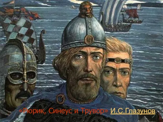 «Рюрик, Синеус и Трувор» И.С.Глазунов «Рюрик, Синеус и Трувор» И.С.Глазунов