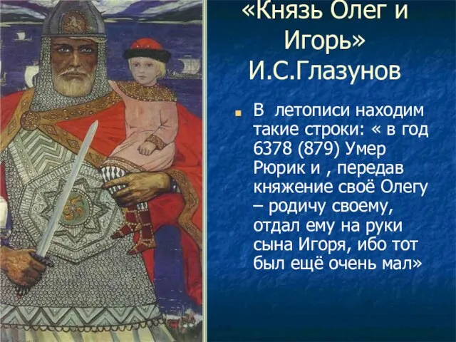 «Князь Олег и Игорь» И.С.Глазунов В летописи находим такие строки: « в