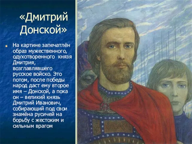 «Дмитрий Донской» На картине запечатлён образ мужественного, одухотворенного князя Дмитрия, возглавлявшего русское