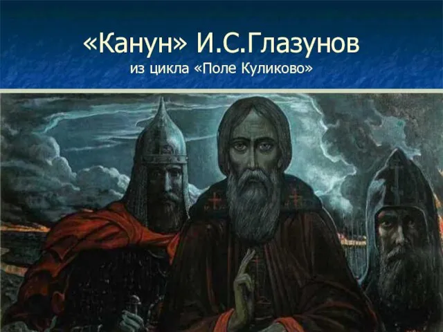 «Канун» И.С.Глазунов из цикла «Поле Куликово»