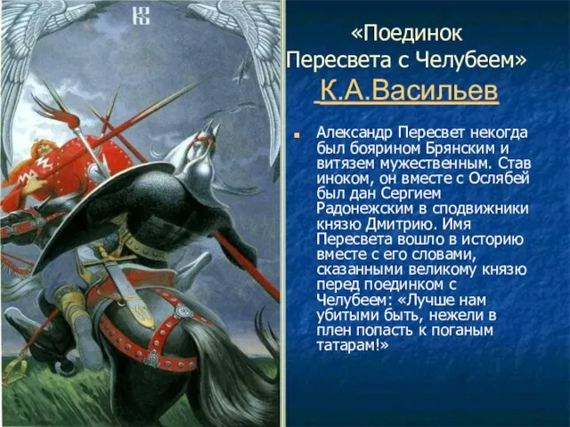 «Поединок Пересвета с Челубеем» К.А.Васильев Александр Пересвет некогда был боярином Брянским и