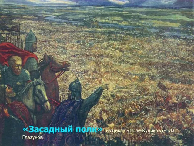 «Засадный полк» из цикла «Поле Куликово» И.С.Глазунов «Засадный полк» из цикла «Поле Куликово» И.С.Глазунов