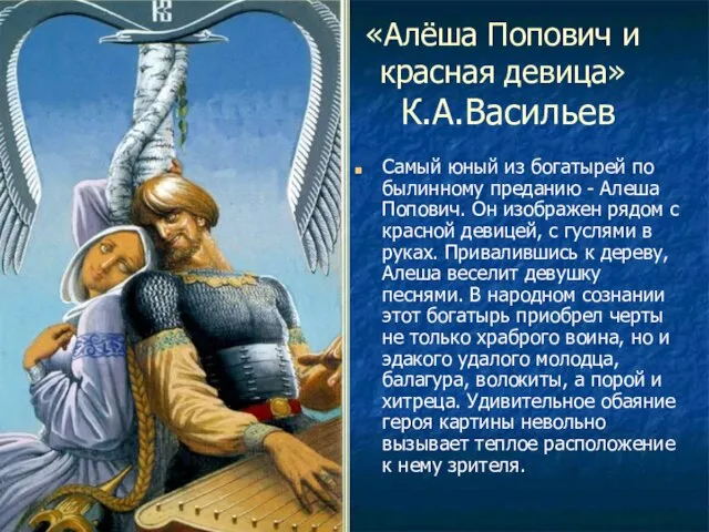 «Алёша Попович и красная девица» К.А.Васильев Самый юный из богатырей по былинному