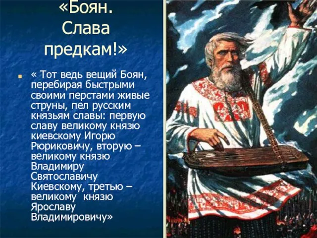 «Боян. Слава предкам!» « Тот ведь вещий Боян, перебирая быстрыми своими перстами