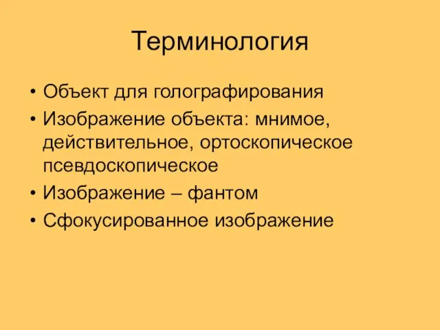 Терминология Объект для голографирования Изображение объекта: мнимое, действительное, ортоскопическое псевдоскопическое Изображение – фантом Сфокусированное изображение