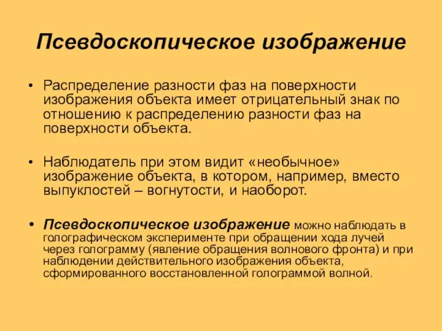 Псевдоскопическое изображение Распределение разности фаз на поверхности изображения объекта имеет отрицательный знак