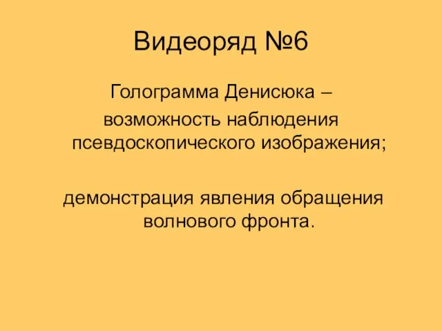 Видеоряд №6 Голограмма Денисюка – возможность наблюдения псевдоскопического изображения; демонстрация явления обращения волнового фронта.