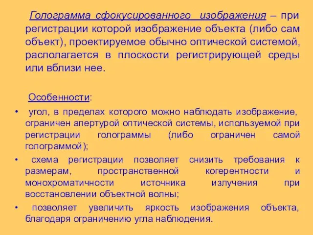 Голограмма сфокусированного изображения – при регистрации которой изображение объекта (либо сам объект),