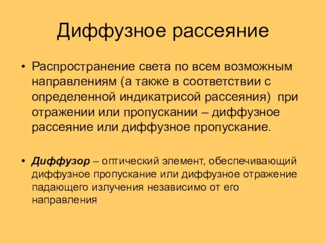 Диффузное рассеяние Распространение света по всем возможным направлениям (а также в соответствии