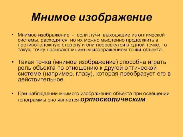 Мнимое изображение Мнимое изображение - если лучи, выходящие из оптической системы, расходятся,