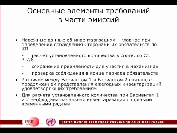 Основные элементы требований в части эмиссий Надежные данные об инвентаризациях – главное