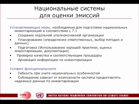 Национальные системы для оценки эмиссий Устанавливающие меры, необходимые для подготовки национальных инвентаризаций