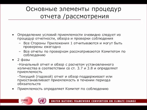 Основные элементы процедур отчета /рассмотрения Определение условий приемлемости очевидно следует из процедур