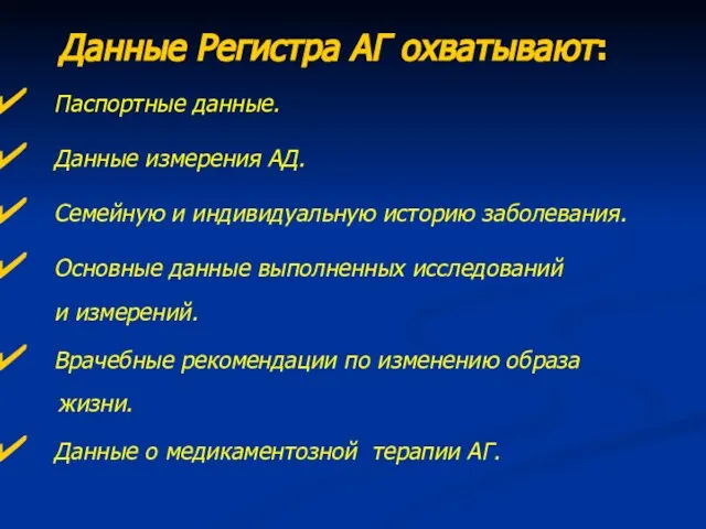 Данные Регистра АГ охватывают: Паспортные данные. Данные измерения АД. Семейную и индивидуальную