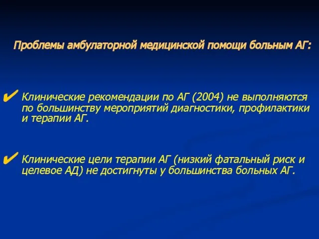 Проблемы амбулаторной медицинской помощи больным АГ: Клинические рекомендации по АГ (2004) не