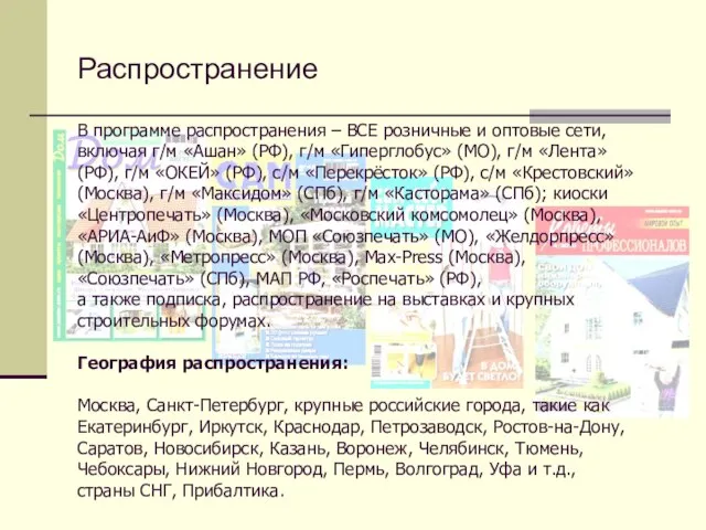 Распространение В программе распространения – ВСЕ розничные и оптовые сети, включая г/м