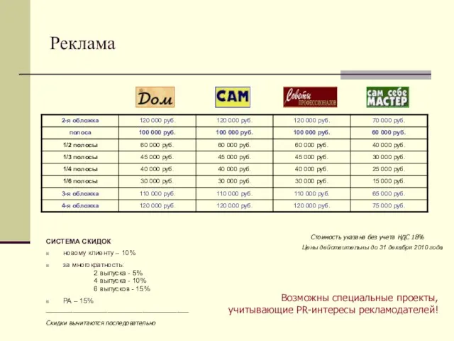 Реклама СИСТЕМА СКИДОК новому клиенту – 10% за многократность: 2 выпуска -