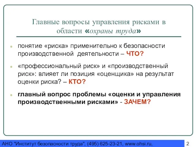 АНО "Институт безопасности труда", (495) 625-23-21, www.ohsi.ru, ohsi@yandex.ru Главные вопросы управления рисками