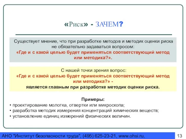 АНО "Институт безопасности труда", (495) 625-23-21, www.ohsi.ru, ohsi@yandex.ru «Риск» - ЗАЧЕМ? Существует