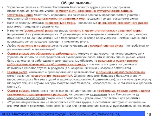 АНО "Институт безопасности труда", (495) 625-23-21, www.ohsi.ru, ohsi@yandex.ru Общие выводы: Управление рисками