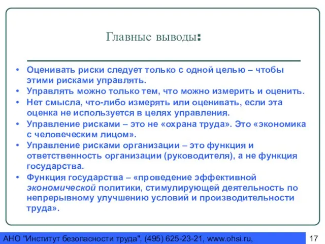 АНО "Институт безопасности труда", (495) 625-23-21, www.ohsi.ru, ohsi@yandex.ru Оценивать риски следует только