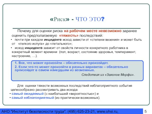 АНО "Институт безопасности труда", (495) 625-23-21, www.ohsi.ru, ohsi@yandex.ru «Риск» - ЧТО ЭТО?