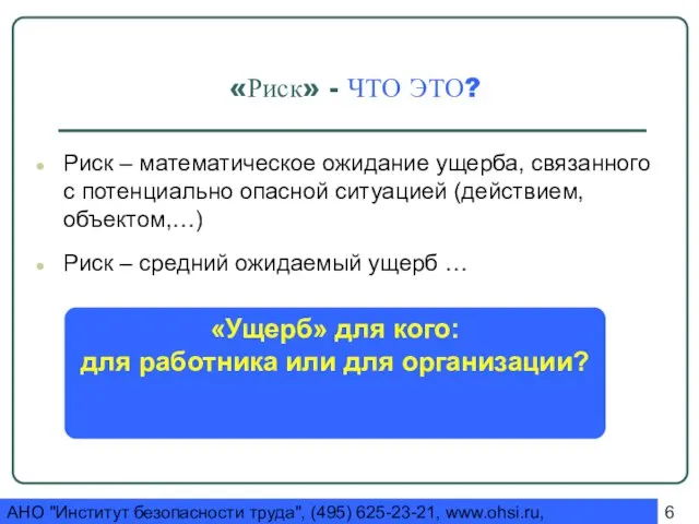 АНО "Институт безопасности труда", (495) 625-23-21, www.ohsi.ru, ohsi@yandex.ru «Риск» - ЧТО ЭТО?