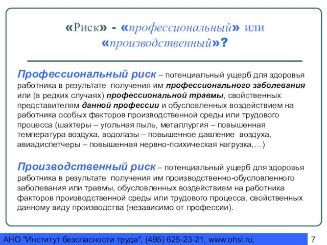 АНО "Институт безопасности труда", (495) 625-23-21, www.ohsi.ru, ohsi@yandex.ru «Риск» - «профессиональный» или