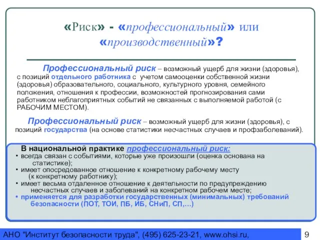 АНО "Институт безопасности труда", (495) 625-23-21, www.ohsi.ru, ohsi@yandex.ru «Риск» - «профессиональный» или