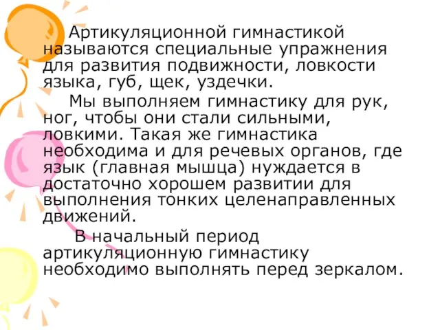 Артикуляционной гимнастикой называются специальные упражнения для развития подвижности, ловкости языка, губ, щек,