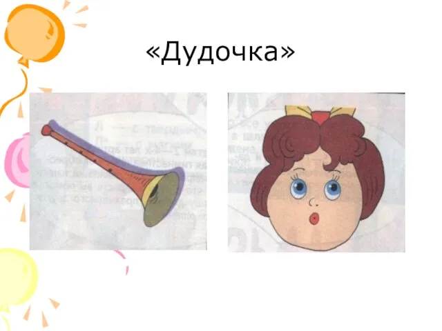 «Дудочка»