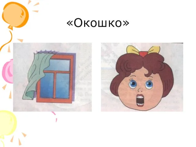 «Окошко»