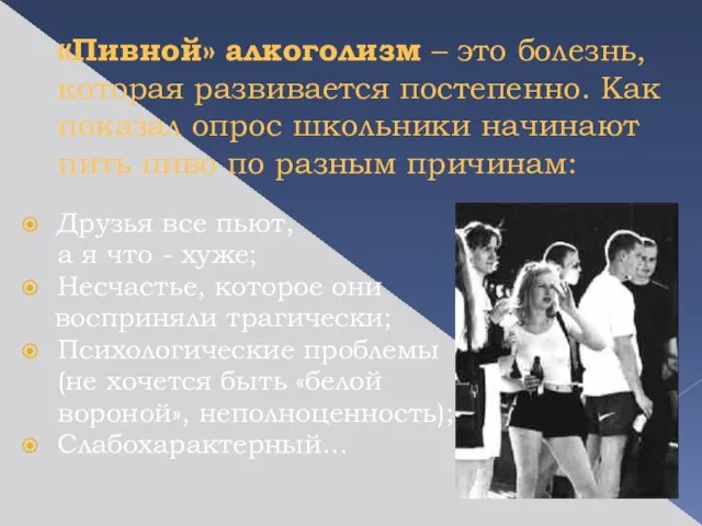 «Пивной» алкоголизм – это болезнь, которая развивается постепенно. Как показал опрос школьники