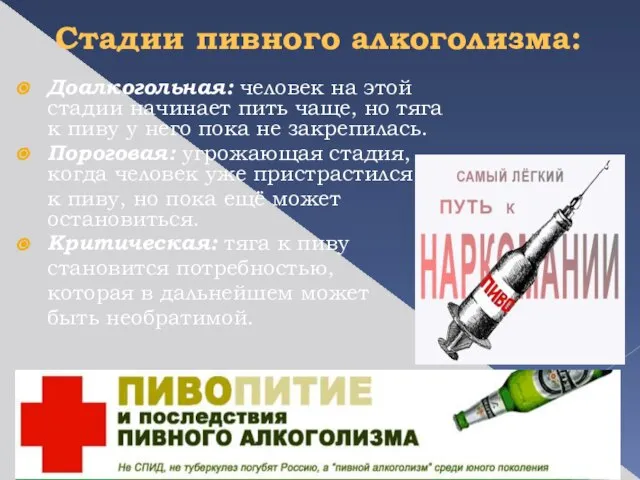 Стадии пивного алкоголизма: Доалкогольная: человек на этой стадии начинает пить чаще, но