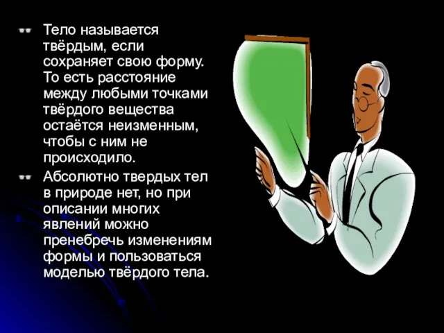 Тело называется твёрдым, если сохраняет свою форму. То есть расстояние между любыми