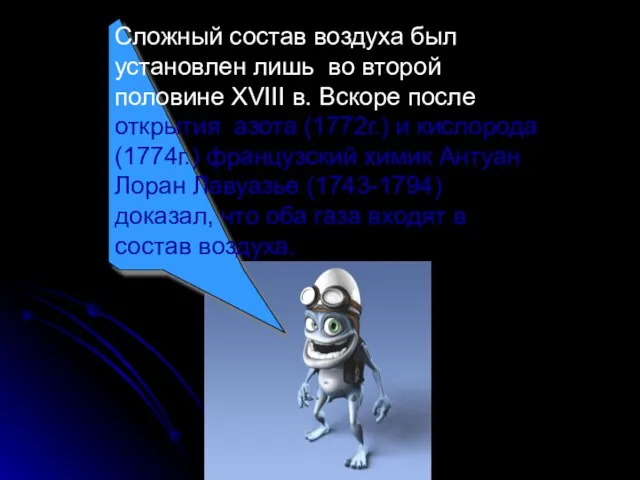 Сложный состав воздуха был установлен лишь во второй половине XVIII в. Вскоре