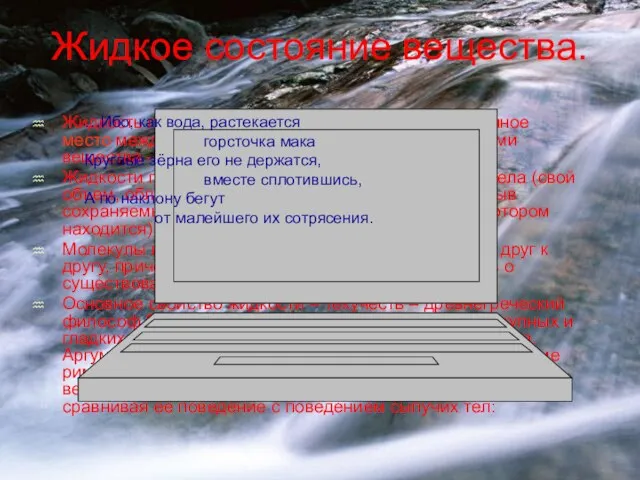 Жидкое состояние вещества. Жидкость по своим свойствам занимает промежуточное место между двумя