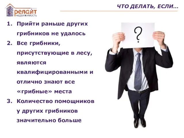 ЧТО ДЕЛАТЬ, ЕСЛИ… Прийти раньше других грибников не удалось Все грибники, присутствующие