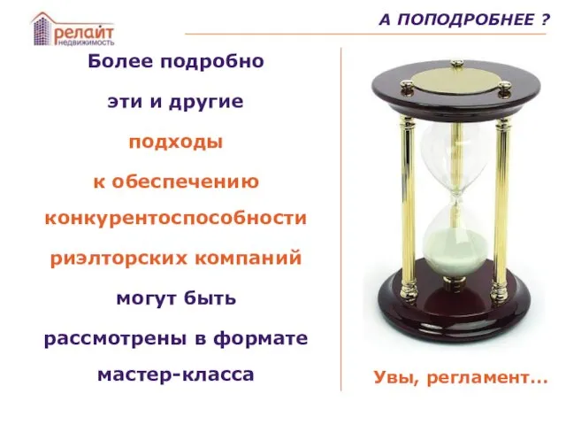 А ПОПОДРОБНЕЕ ? Более подробно эти и другие подходы к обеспечению конкурентоспособности