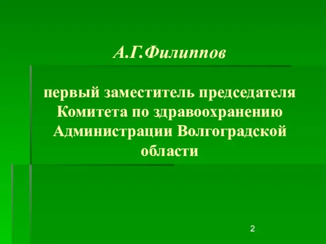 А.Г.Филиппов первый заместитель председателя Комитета по здравоохранению Администрации Волгоградской области