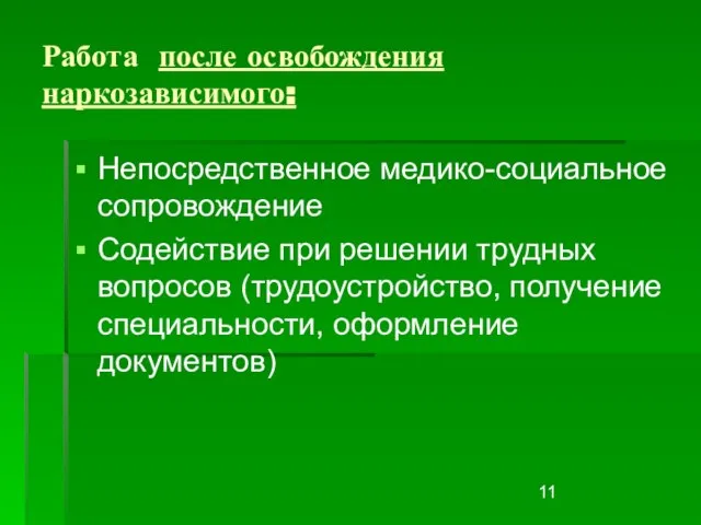 Работа после освобождения наркозависимого: Непосредственное медико-социальное сопровождение Содействие при решении трудных вопросов