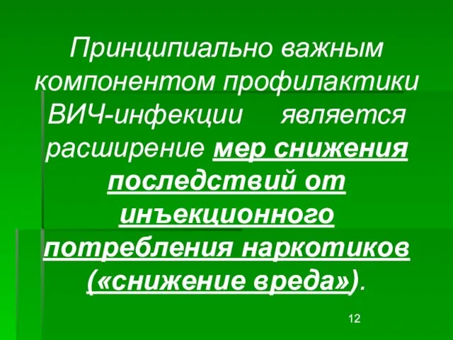 Принципиально важным компонентом профилактики ВИЧ-инфекции является расширение мер снижения последствий от инъекционного потребления наркотиков («снижение вреда»).