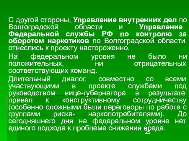 С другой стороны, Управление внутренних дел по Волгоградской области и Управление Федеральной