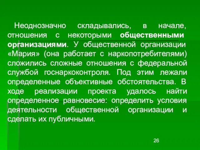 Неоднозначно складывались, в начале, отношения с некоторыми общественными организациями. У общественной организации