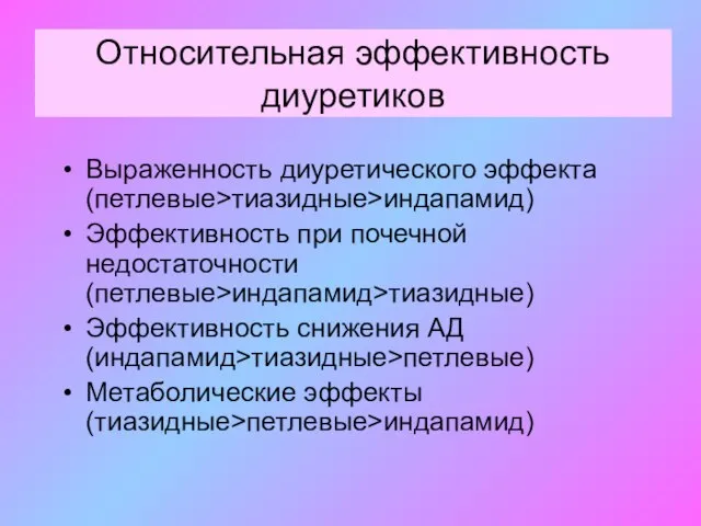 Относительная эффективность диуретиков Выраженность диуретического эффекта (петлевые>тиазидные>индапамид) Эффективность при почечной недостаточности (петлевые>индапамид>тиазидные)