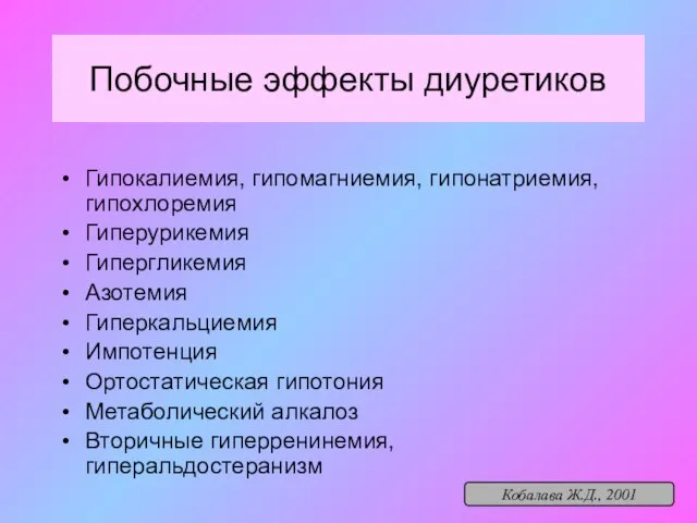 Побочные эффекты диуретиков Гипокалиемия, гипомагниемия, гипонатриемия, гипохлоремия Гиперурикемия Гипергликемия Азотемия Гиперкальциемия Импотенция