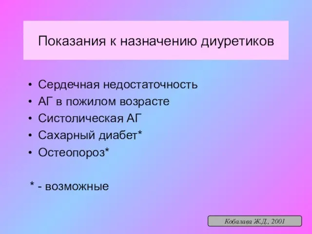 Показания к назначению диуретиков Сердечная недостаточность АГ в пожилом возрасте Систолическая АГ