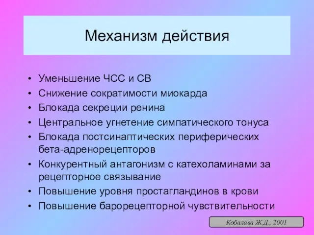 Механизм действия Уменьшение ЧСС и СВ Снижение сократимости миокарда Блокада секреции ренина