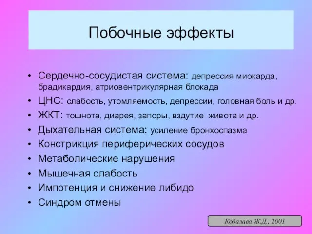 Побочные эффекты Сердечно-сосудистая система: депрессия миокарда, брадикардия, атриовентрикулярная блокада ЦНС: слабость, утомляемость,